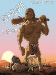 荒古生存道