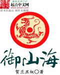 御山海