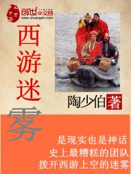 西游迷雾