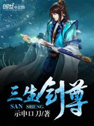 三生剑尊