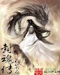 封魂传