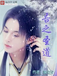 吾之圣道