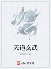 天道玄武