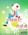 中国欧巴的逆袭