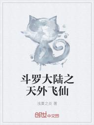斗罗大陆之天外飞仙