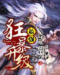最强狂暴升级