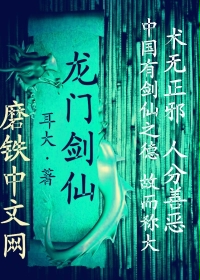 龙门剑仙