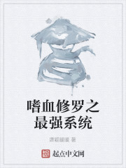 嗜血修罗之最强系统