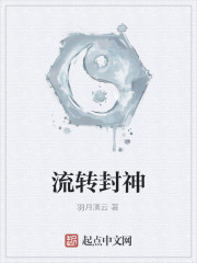 流转封神