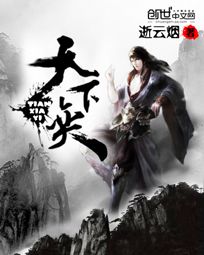 天下奕