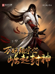 万妖朝宗之崛起封神