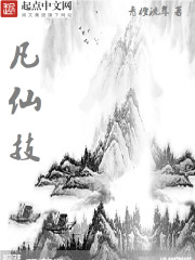 凡仙迹