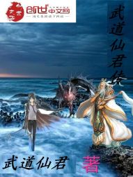 武道仙君传