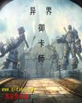 异界御卡师