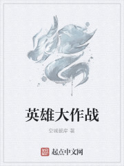 英雄大作战