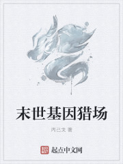 末世基因猎场