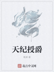 天纪授爵