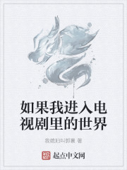 如果我进入电视剧里的世界