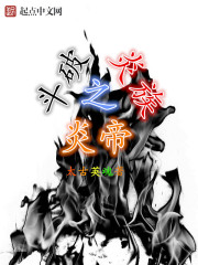 斗破之炎族炎帝
