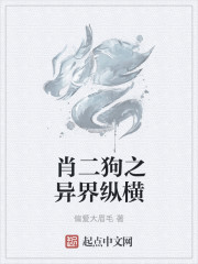 肖二狗之异界纵横