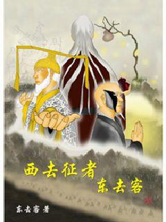 西去征者东去客