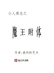 小人得志之魔王附体