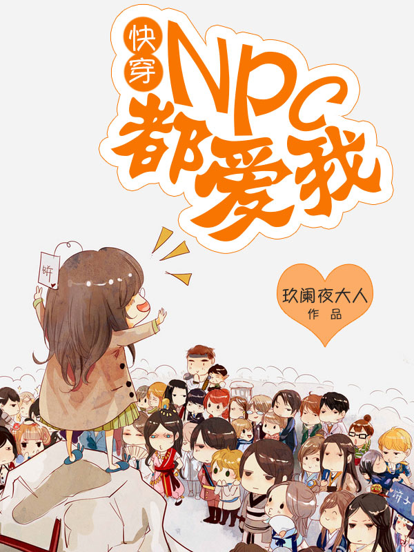 快穿：npc都爱我！