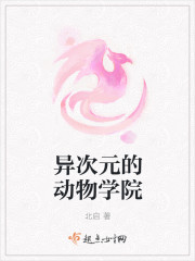异次元的动物学院