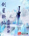 剑星斩仙