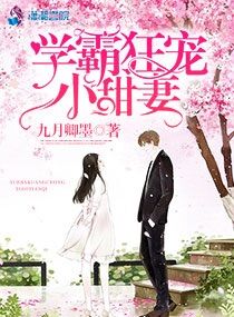 学霸狂宠小甜妻