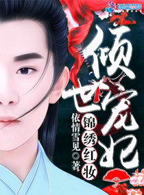 倾世宠妃：锦绣红妆