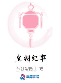 皇朝纪事