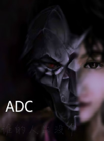 谁的人生没个ADC