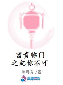 富贵临门之妃你不可