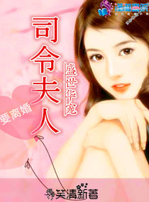 盛世华宠：司令夫人要离婚