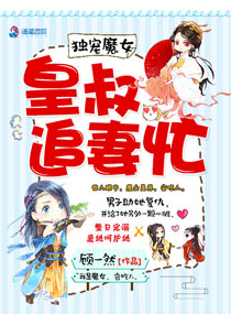 独宠魔女：皇叔追妻忙