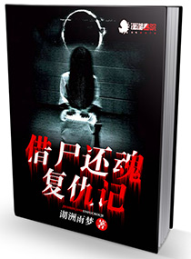 借尸还魂复仇记