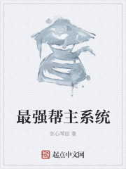 最强帮主系统