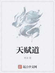 天赋道