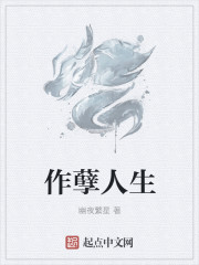作孽人生