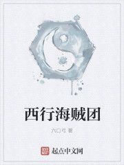 西行海贼团