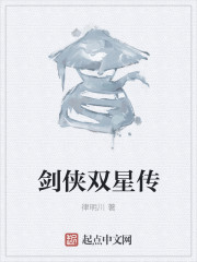 剑侠双星传
