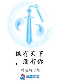 纵有天下，没有你