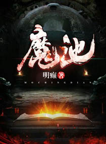魔池