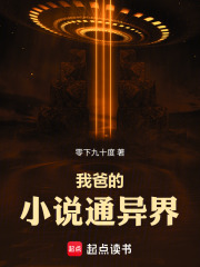 我爸的小说通异界