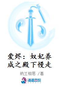 爱烬：奴妃养成之殿下慢走