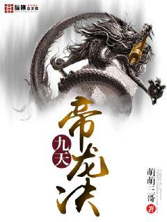 九天帝龙决