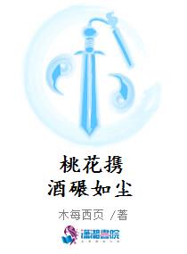 桃花携酒碾如尘