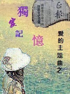 爱的主题曲之独家记忆