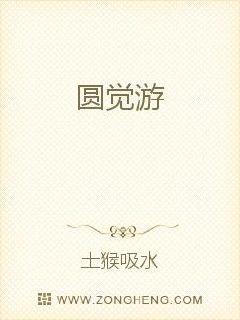 圆觉游